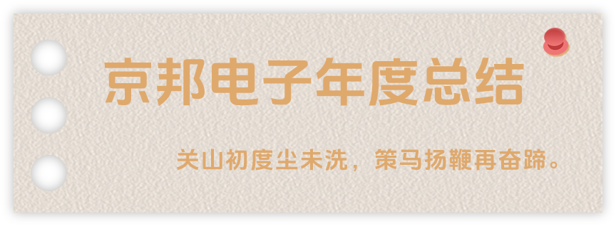 聲起領(lǐng)航，浴光前行，京邦電子2024年年度報(bào)告