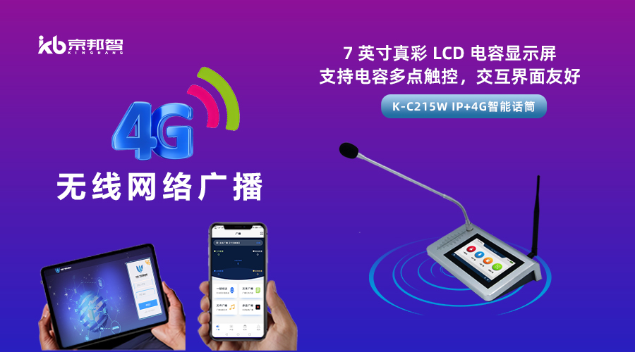 一起了解京邦4G無(wú)線網(wǎng)絡(luò)廣播，實(shí)現(xiàn)融合創(chuàng)新和數(shù)字化轉(zhuǎn)型