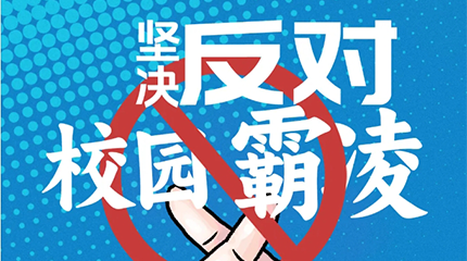 京邦網(wǎng)絡(luò)廣播系統(tǒng)助力校園防霸凌，讓校園霸凌無(wú)處可匿